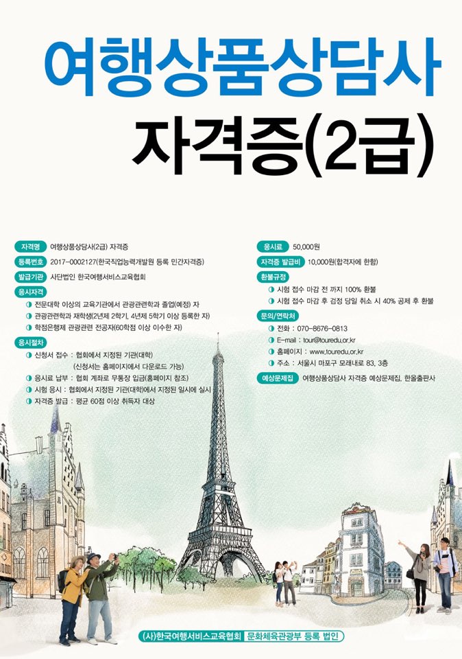 여행상품상담사 자격증(2급).jpg